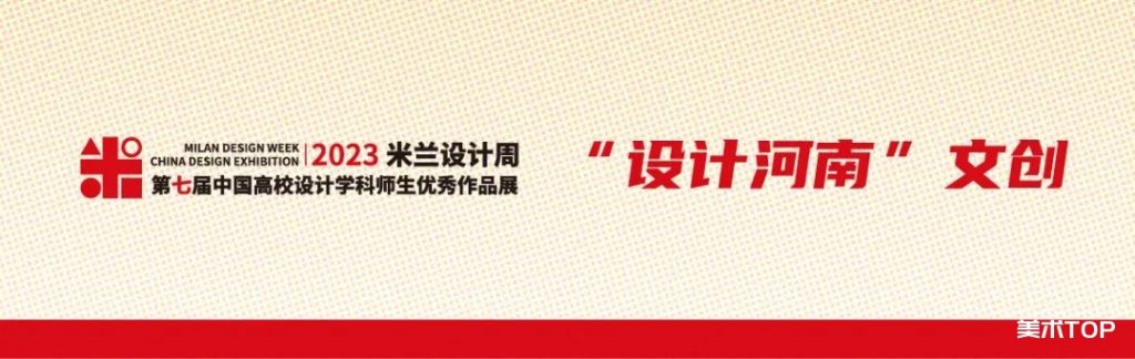 2023年第七届米兰设计周-中国高校设计学科师生优秀作品展大赛“设计河南”文创产品设计征稿策略单