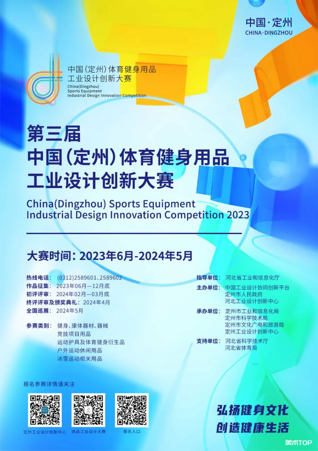 2023第三届中国（定州）体育健身用品工业设计创新大赛