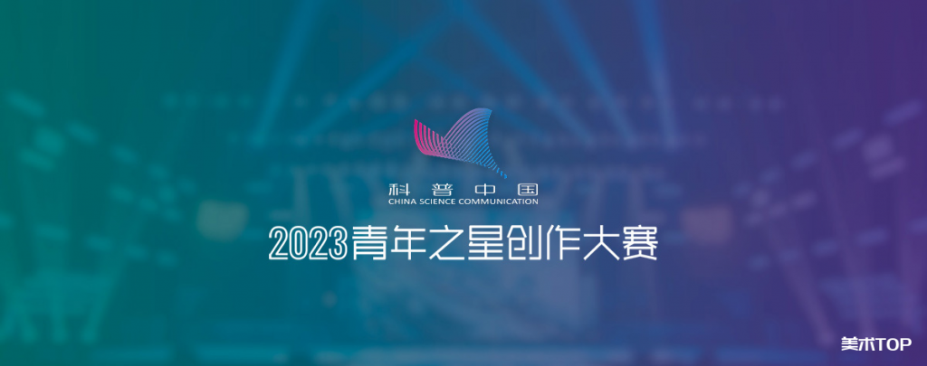 2023科普中国青年之星创作大赛作品征集通知
