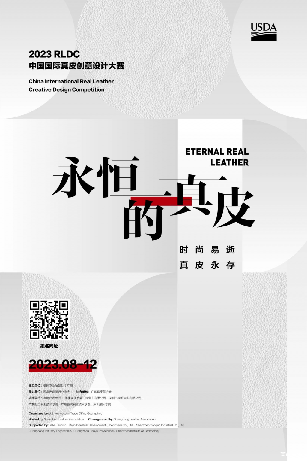 2023 RLDC中国国际真皮创意设计大赛