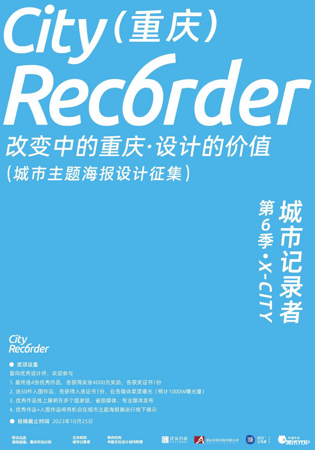 2023城市记录者第六季·重庆城市海报设计征集