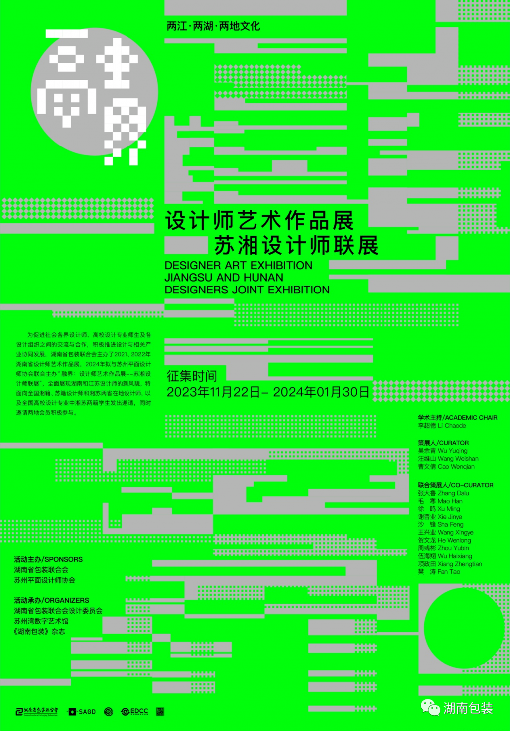 2023 融界：设计师艺术作品展——苏湘设计师联展作品征集