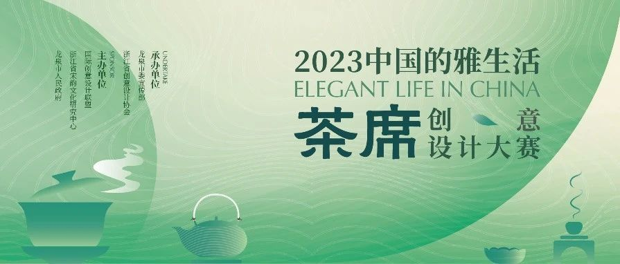2023中国的雅生活茶席创意设计大赛作品征集