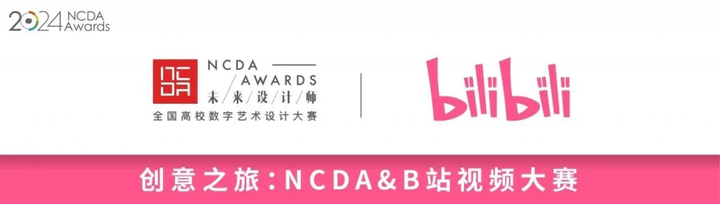2024第12届未来设计师·全国高校数字艺术设计大赛（NCDA）：NCDA&B站视频大赛