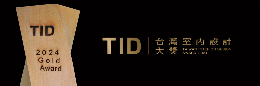 2024 17th TID Award 台湾室内设计大奖