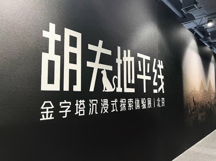 “胡夫地平线-金字塔沉浸式探索体验展”登陆北京