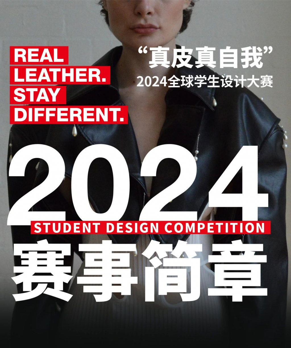 2024「真皮真自我」全球学生设计大赛