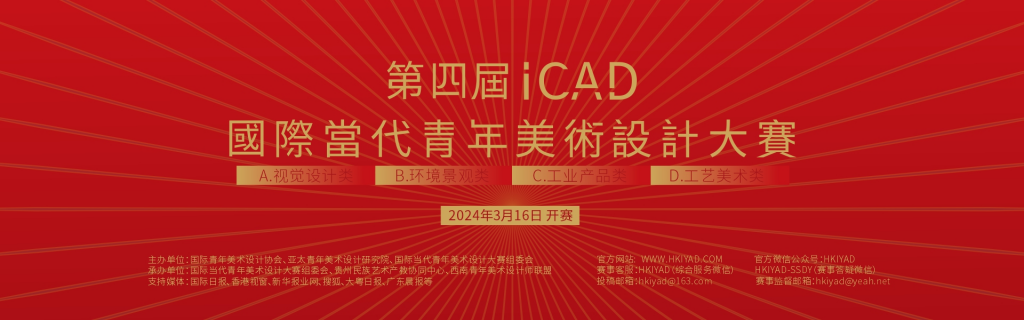2024第四届ICAD国际当代青年美术设计大赛征稿开启