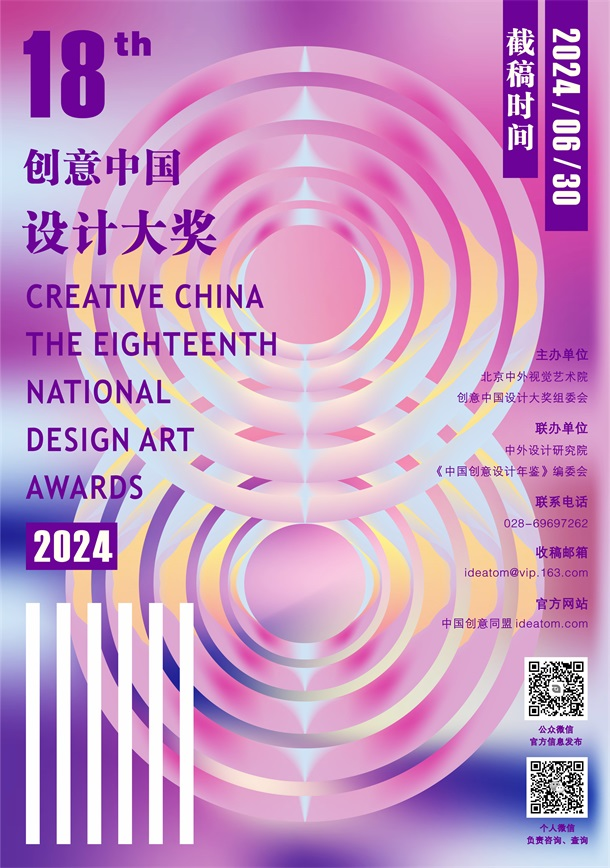 2024第十八届“创意中国”设计大奖征稿章程