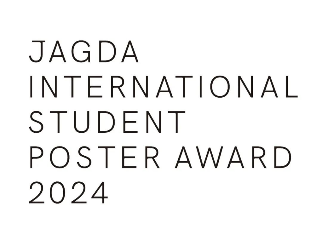 2024年JAGDA国际学生海报奖作品征集